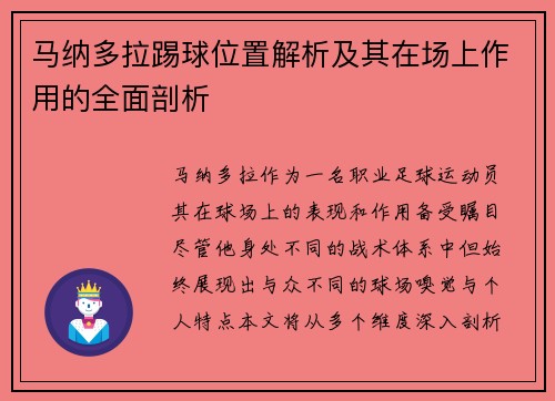 马纳多拉踢球位置解析及其在场上作用的全面剖析 马纳多拉踢球位置解析及其在场上作用的全面剖析