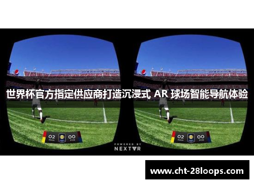 世界杯官方指定供应商打造沉浸式 AR 球场智能导航体验 世界杯官方指定供应商打造沉浸式 AR 球场智能导航体验