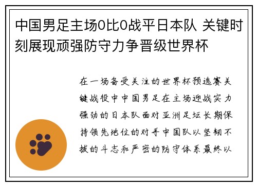 中国男足主场0比0战平日本队 关键时刻展现顽强防守力争晋级世界杯