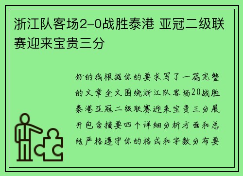 浙江队客场2-0战胜泰港 亚冠二级联赛迎来宝贵三分