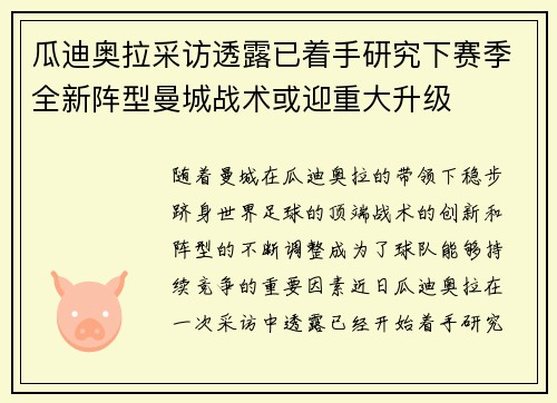 瓜迪奥拉采访透露已着手研究下赛季全新阵型曼城战术或迎重大升级 瓜迪奥拉采访透露已着手研究下赛季全新阵型曼城战术或迎重大升级