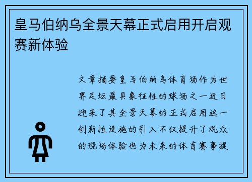 皇马伯纳乌全景天幕正式启用开启观赛新体验 皇马伯纳乌全景天幕正式启用开启观赛新体验