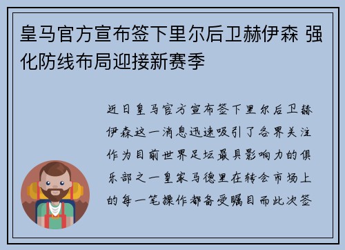皇马官方宣布签下里尔后卫赫伊森 强化防线布局迎接新赛季 皇马官方宣布签下里尔后卫赫伊森 强化防线布局迎接新赛季
