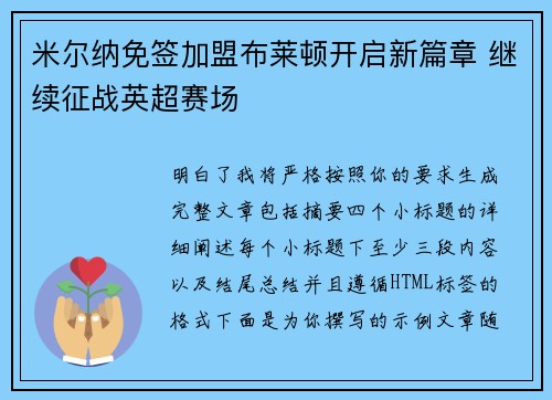 米尔纳免签加盟布莱顿开启新篇章 继续征战英超赛场 米尔纳免签加盟布莱顿开启新篇章 继续征战英超赛场