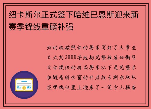纽卡斯尔正式签下哈维巴恩斯迎来新赛季锋线重磅补强 纽卡斯尔正式签下哈维巴恩斯迎来新赛季锋线重磅补强