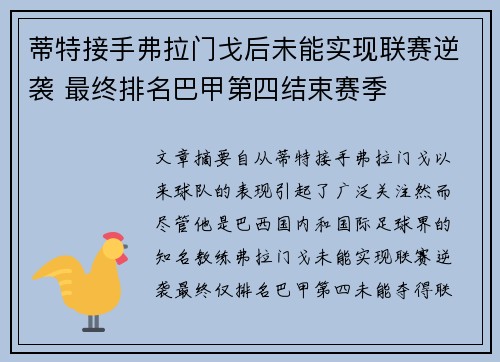 蒂特接手弗拉门戈后未能实现联赛逆袭 最终排名巴甲第四结束赛季 蒂特接手弗拉门戈后未能实现联赛逆袭 最终排名巴甲第四结束赛季
