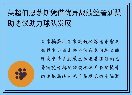 英超伯恩茅斯凭借优异战绩签署新赞助协议助力球队发展 英超伯恩茅斯凭借优异战绩签署新赞助协议助力球队发展