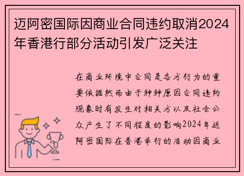 迈阿密国际因商业合同违约取消2024年香港行部分活动引发广泛关注 迈阿密国际因商业合同违约取消2024年香港行部分活动引发广泛关注