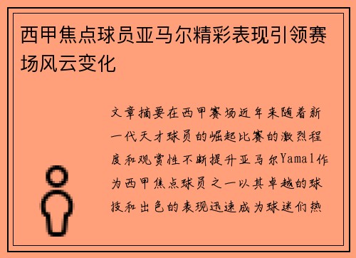 西甲焦点球员亚马尔精彩表现引领赛场风云变化 西甲焦点球员亚马尔精彩表现引领赛场风云变化
