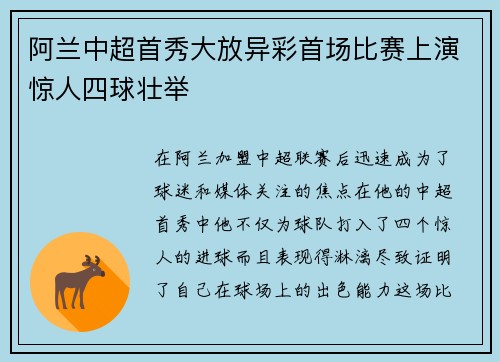 阿兰中超首秀大放异彩首场比赛上演惊人四球壮举 阿兰中超首秀大放异彩首场比赛上演惊人四球壮举