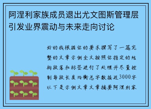 阿涅利家族成员退出尤文图斯管理层引发业界震动与未来走向讨论 阿涅利家族成员退出尤文图斯管理层引发业界震动与未来走向讨论
