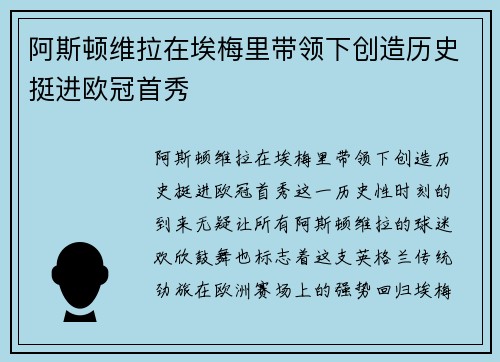 阿斯顿维拉在埃梅里带领下创造历史挺进欧冠首秀 阿斯顿维拉在埃梅里带领下创造历史挺进欧冠首秀