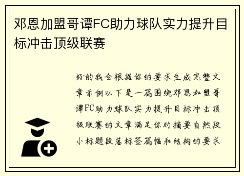 邓恩加盟哥谭FC助力球队实力提升目标冲击顶级联赛 邓恩加盟哥谭FC助力球队实力提升目标冲击顶级联赛