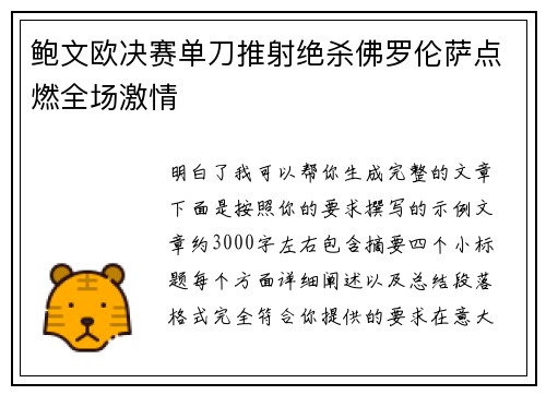 鲍文欧决赛单刀推射绝杀佛罗伦萨点燃全场激情 鲍文欧决赛单刀推射绝杀佛罗伦萨点燃全场激情
