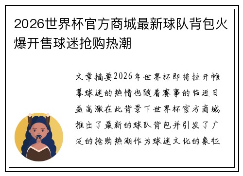 2026世界杯官方商城最新球队背包火爆开售球迷抢购热潮 2026世界杯官方商城最新球队背包火爆开售球迷抢购热潮