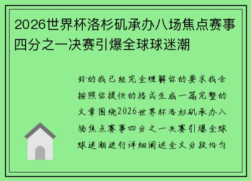 2026世界杯洛杉矶承办八场焦点赛事四分之一决赛引爆全球球迷潮 2026世界杯洛杉矶承办八场焦点赛事四分之一决赛引爆全球球迷潮