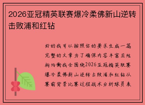 2026亚冠精英联赛爆冷柔佛新山逆转击败浦和红钻 2026亚冠精英联赛爆冷柔佛新山逆转击败浦和红钻