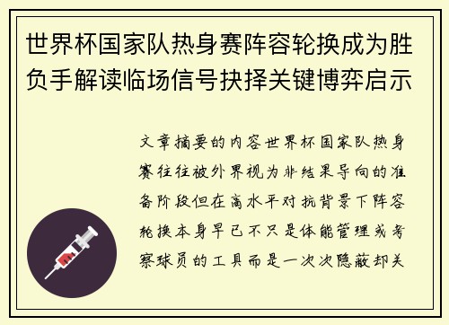 世界杯国家队热身赛阵容轮换成为胜负手解读临场信号抉择关键博弈启示 世界杯国家队热身赛阵容轮换成为胜负手解读临场信号抉择关键博弈启示
