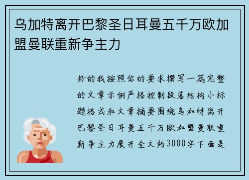 乌加特离开巴黎圣日耳曼五千万欧加盟曼联重新争主力 乌加特离开巴黎圣日耳曼五千万欧加盟曼联重新争主力