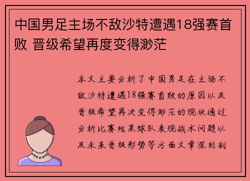 中国男足主场不敌沙特遭遇18强赛首败 晋级希望再度变得渺茫 中国男足主场不敌沙特遭遇18强赛首败 晋级希望再度变得渺茫