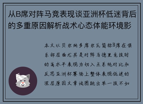 从B席对阵马竞表现谈亚洲杯低迷背后的多重原因解析战术心态体能环境影响 从B席对阵马竞表现谈亚洲杯低迷背后的多重原因解析战术心态体能环境影响