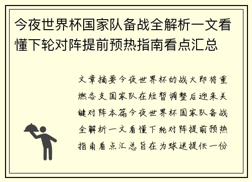今夜世界杯国家队备战全解析一文看懂下轮对阵提前预热指南看点汇总 今夜世界杯国家队备战全解析一文看懂下轮对阵提前预热指南看点汇总
