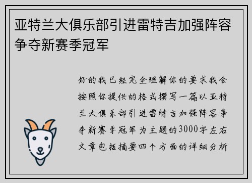 亚特兰大俱乐部引进雷特吉加强阵容争夺新赛季冠军 亚特兰大俱乐部引进雷特吉加强阵容争夺新赛季冠军