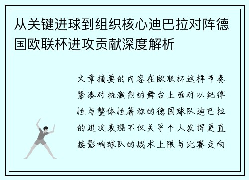 从关键进球到组织核心迪巴拉对阵德国欧联杯进攻贡献深度解析 从关键进球到组织核心迪巴拉对阵德国欧联杯进攻贡献深度解析