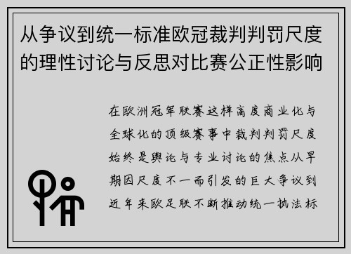 从争议到统一标准欧冠裁判判罚尺度的理性讨论与反思对比赛公正性影响 从争议到统一标准欧冠裁判判罚尺度的理性讨论与反思对比赛公正性影响