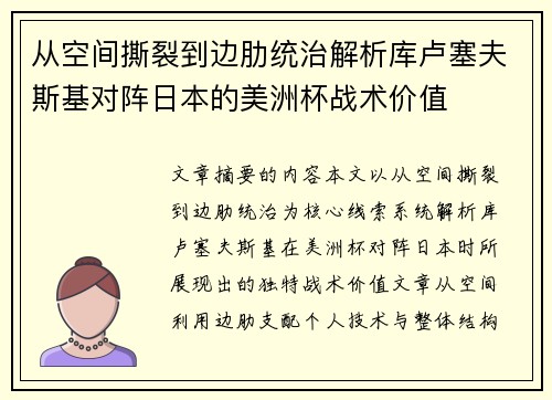 从空间撕裂到边肋统治解析库卢塞夫斯基对阵日本的美洲杯战术价值 从空间撕裂到边肋统治解析库卢塞夫斯基对阵日本的美洲杯战术价值