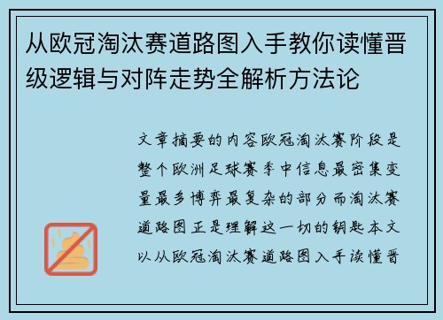 从欧冠淘汰赛道路图入手教你读懂晋级逻辑与对阵走势全解析方法论 从欧冠淘汰赛道路图入手教你读懂晋级逻辑与对阵走势全解析方法论