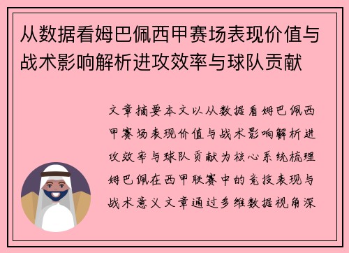 从数据看姆巴佩西甲赛场表现价值与战术影响解析进攻效率与球队贡献 从数据看姆巴佩西甲赛场表现价值与战术影响解析进攻效率与球队贡献