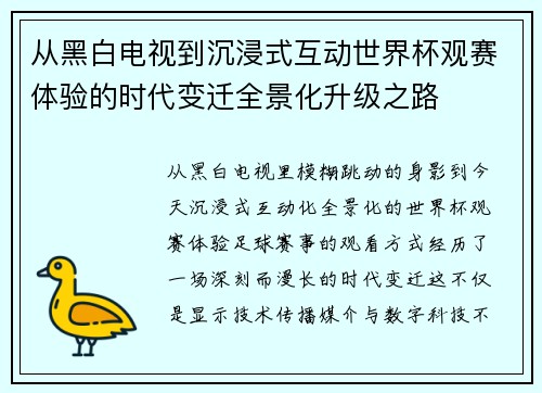 从黑白电视到沉浸式互动世界杯观赛体验的时代变迁全景化升级之路 从黑白电视到沉浸式互动世界杯观赛体验的时代变迁全景化升级之路