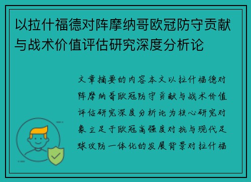 以拉什福德对阵摩纳哥欧冠防守贡献与战术价值评估研究深度分析论 以拉什福德对阵摩纳哥欧冠防守贡献与战术价值评估研究深度分析论