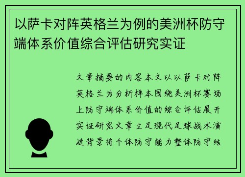 以萨卡对阵英格兰为例的美洲杯防守端体系价值综合评估研究实证 以萨卡对阵英格兰为例的美洲杯防守端体系价值综合评估研究实证