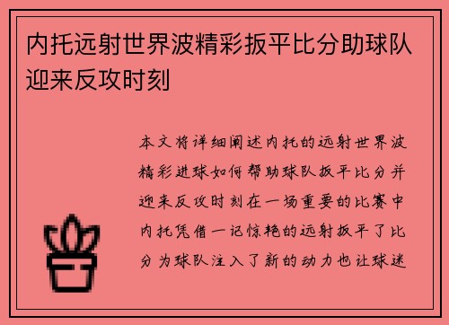内托远射世界波精彩扳平比分助球队迎来反攻时刻 内托远射世界波精彩扳平比分助球队迎来反攻时刻