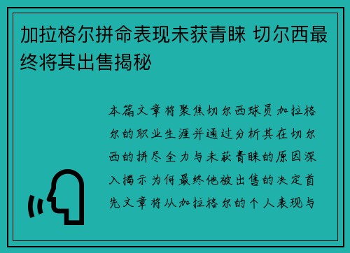 加拉格尔拼命表现未获青睐 切尔西最终将其出售揭秘 加拉格尔拼命表现未获青睐 切尔西最终将其出售揭秘