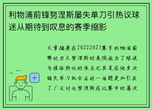 利物浦前锋努涅斯屡失单刀引热议球迷从期待到叹息的赛季缩影 利物浦前锋努涅斯屡失单刀引热议球迷从期待到叹息的赛季缩影