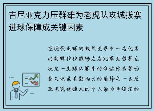 吉尼亚克力压群雄为老虎队攻城拔寨进球保障成关键因素 吉尼亚克力压群雄为老虎队攻城拔寨进球保障成关键因素