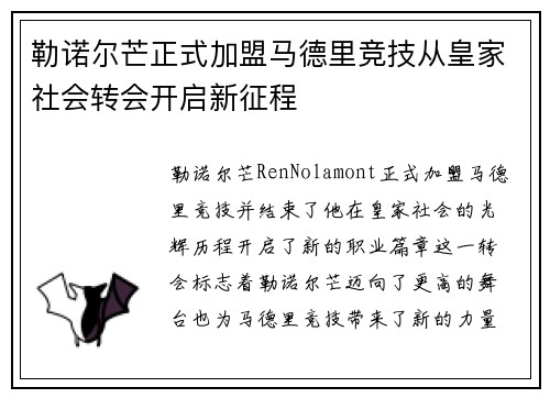 勒诺尔芒正式加盟马德里竞技从皇家社会转会开启新征程 勒诺尔芒正式加盟马德里竞技从皇家社会转会开启新征程