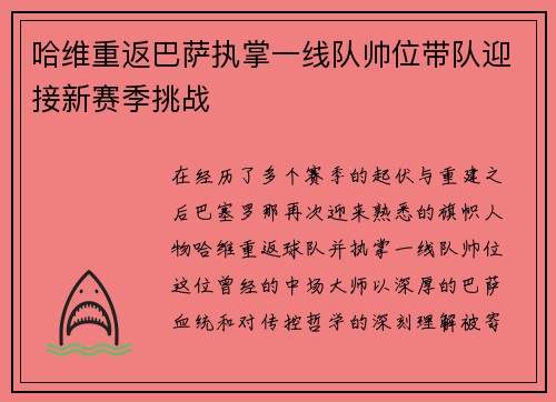 哈维重返巴萨执掌一线队帅位带队迎接新赛季挑战 哈维重返巴萨执掌一线队帅位带队迎接新赛季挑战