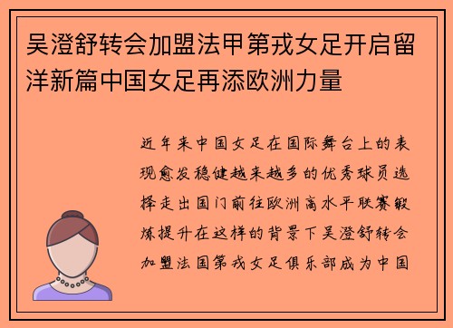 吴澄舒转会加盟法甲第戎女足开启留洋新篇中国女足再添欧洲力量 吴澄舒转会加盟法甲第戎女足开启留洋新篇中国女足再添欧洲力量