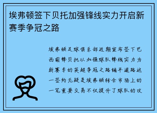 埃弗顿签下贝托加强锋线实力开启新赛季争冠之路 埃弗顿签下贝托加强锋线实力开启新赛季争冠之路