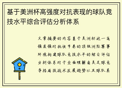 基于美洲杯高强度对抗表现的球队竞技水平综合评估分析体系 基于美洲杯高强度对抗表现的球队竞技水平综合评估分析体系