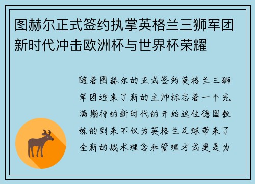 图赫尔正式签约执掌英格兰三狮军团新时代冲击欧洲杯与世界杯荣耀 图赫尔正式签约执掌英格兰三狮军团新时代冲击欧洲杯与世界杯荣耀