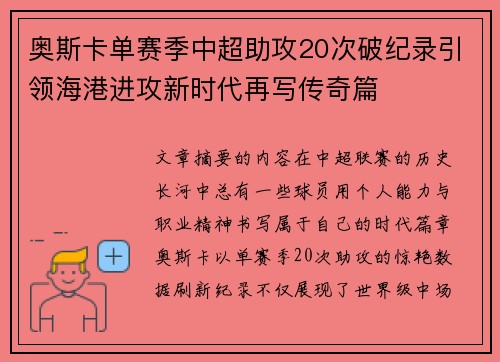 奥斯卡单赛季中超助攻20次破纪录引领海港进攻新时代再写传奇篇 奥斯卡单赛季中超助攻20次破纪录引领海港进攻新时代再写传奇篇