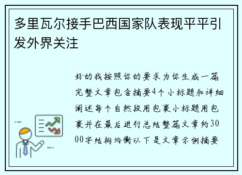 多里瓦尔接手巴西国家队表现平平引发外界关注 多里瓦尔接手巴西国家队表现平平引发外界关注
