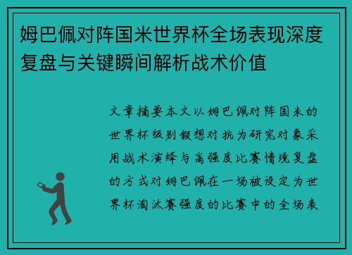 姆巴佩对阵国米世界杯全场表现深度复盘与关键瞬间解析战术价值 姆巴佩对阵国米世界杯全场表现深度复盘与关键瞬间解析战术价值
