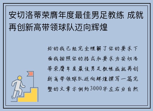 安切洛蒂荣膺年度最佳男足教练 成就再创新高带领球队迈向辉煌 安切洛蒂荣膺年度最佳男足教练 成就再创新高带领球队迈向辉煌