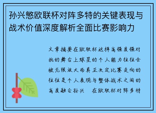 孙兴慜欧联杯对阵多特的关键表现与战术价值深度解析全面比赛影响力 孙兴慜欧联杯对阵多特的关键表现与战术价值深度解析全面比赛影响力
